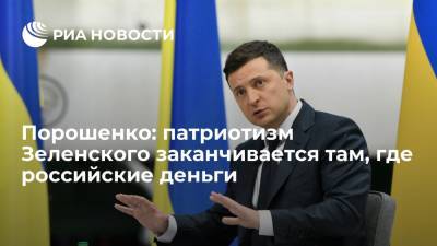 Владимир Зеленский - Петр Порошенко - Порошенко заявил, что патриотизм Зеленского заканчивается там, где российские деньги - ria.ru - Москва - Украина