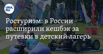 Зарина Догузова - Ростуризм: в России расширили кешбэк за путевки в детский лагерь - ura.news