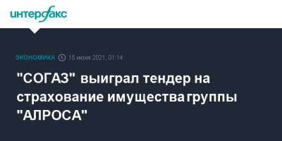 "СОГАЗ" выиграл тендер на страхование имущества группы "АЛРОСА" - interfax.ru - Москва - Якутск