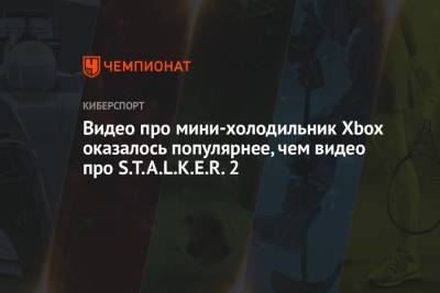 Видео про мини-холодильник Xbox оказалось популярнее, чем видео про S.T.A.L.K.E.R. 2 - championat.com - Microsoft