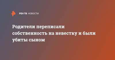 Родители переписали собственность на невестку и были убиты сыном - ren.tv - Дакка - штат Уттар-Прадеш
