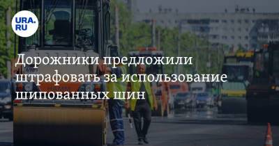 Дорожники предложили штрафовать за использование шипованных шин - ura.news