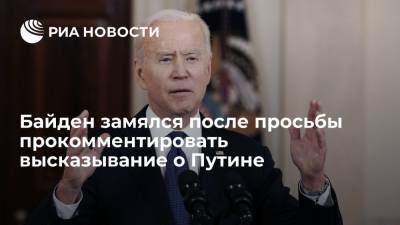 Владимир Путин - Джо Байден - Джо Байден замялся после просьбы прокомментировать скандальное высказывание о Путине - ria.ru - Россия - США - Брюссель - Европа