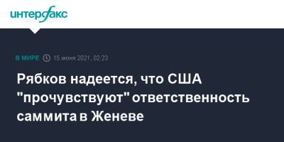 Владимир Путин - Сергей Рябков - Джозеф Байден - Рябков надеется, что США "прочувствуют" ответственность саммита в Женеве - interfax.ru - Москва - Россия - США - Женева