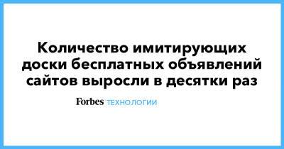 Количество имитирующих доски бесплатных объявлений сайтов выросли в десятки раз - forbes.ru