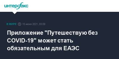 Алексей Оверчук - Приложение "Путешествую без COVID-19" может стать обязательным для ЕАЭС - interfax.ru - Москва