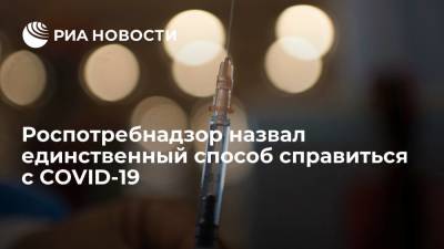 Роспотребнадзор: справиться с эпидемией коронавируса поможет только массовая вакцинация - ria.ru - Москва - Россия