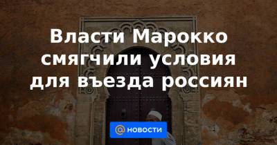 Власти Марокко смягчили условия для въезда россиян - news.mail.ru - Марокко