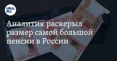 Евгений Биезбардис - Аналитик раскрыл размер самой большой пенсии в России - ura.news