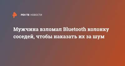 Мужчина взломал Bluetooth колонку соседей, чтобы наказать их за шум - ren.tv - Норвегия