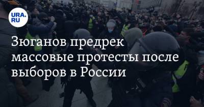 Геннадий Зюганов - Зюганов предрек массовые протесты после выборов в России. «Закончится большой дракой» - ura.news