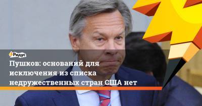 Алексей Пушков - Пушков: оснований для исключения из списка недружественных стран США нет - ridus.ru - Москва - Брюссель - Прага - Twitter