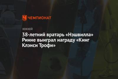 38-летний вратарь «Нэшвилла» Ринне выиграл награду «Кинг Клэнси Трофи» - championat.com - шт.Нью-Джерси - Сан-Хосе