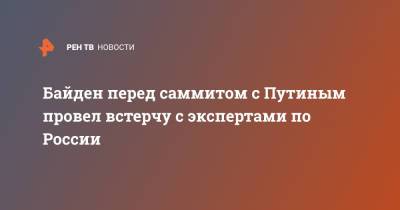 Дональд Трамп - Владимир Путин - Джо Байден - Байден перед саммитом с Путиным провел встерчу с экспертами по России - ren.tv - Женева - Reuters