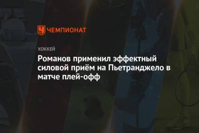 Александр Романов - Романов применил эффектный силовой приём на Пьетранджело в матче плей-офф - championat.com - шт. Колорадо