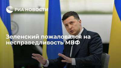 Владимир Зеленский - Президент Зеленский назвал отношение МВФ к Украине несправедливым - ria.ru - Москва - Украина - Киев