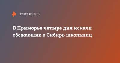 В Приморье четыре дня искали сбежавших в Сибирь школьниц - ren.tv - Красноярск - Приморье край - Владивосток