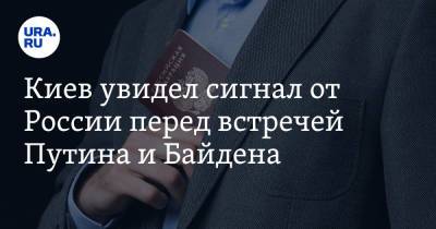 Владимир Путин - Павел Климкин - Джо Байден - Киев увидел сигнал от России перед встречей Путина и Байдена - ura.news - Киев