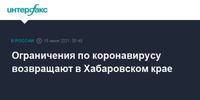 Ограничения по коронавирусу возвращают в Хабаровском крае - interfax.ru - Москва - Хабаровский край