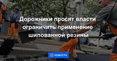 Дорожники просят власти ограничить применение шипованной резины - news.mail.ru