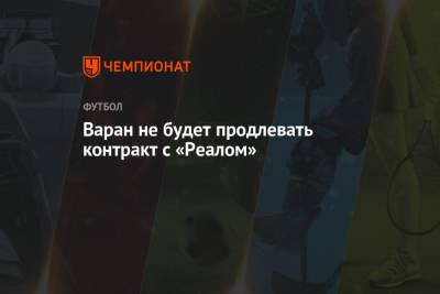 Рафаэль Варан - Варан не будет продлевать контракт с «Реалом» - championat.com - Испания