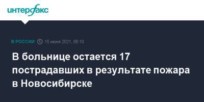 В больнице остается 17 пострадавших в результате пожара в Новосибирске - interfax.ru - Москва - Новосибирск