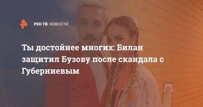 Ольга Бузова - Дмитрий Билан - Дмитрий Губерниев - Дима Билан - Ты достойнее многих: Билан защитил Бузову после скандала с Губерниевым - ren.tv