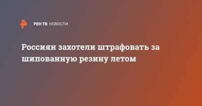 Россиян захотели штрафовать за шипованную резину летом - ren.tv