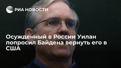 Виктор Бут - Пол Уилан - Джо Байден - Осужденный в России за шпионаж американец Пол Уилан попросил Джо Байдена вернуть его в США - ria.ru - Россия - США - Вашингтон - Женева
