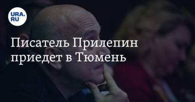 Николай Стариков - Захар Прилепин - Сергей Михеев - Писатель Прилепин приедет в Тюмень - ura.news - Тюмень