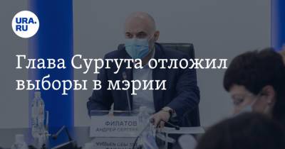 Андрей Филатов - Глава Сургута отложил выборы в мэрии - ura.news - Сургут - Югра