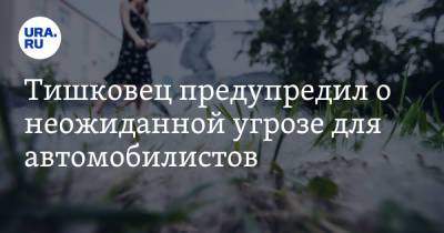 Евгений Тишковец - Тишковец предупредил о неожиданной угрозе для автомобилистов - ura.news