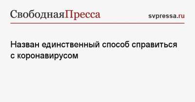 Назван единственный способ справиться с коронавирусом - svpressa.ru