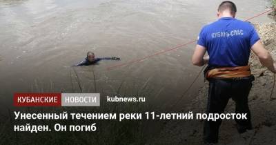 Унесенный течением реки 11-летний подросток найден. Он погиб - kubnews.ru - Краснодарский край - Апшеронск