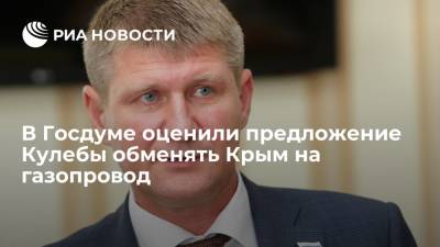 Владимир Путин - Михаил Шеремет - Дмитрий Кулеба - Депутат Госдумы Михаил Шеремет назвал абсурдом предложение Кулебы обменять Крым на газопровод - ria.ru - Россия - Крым - Симферополь - Берлин - Севастополь