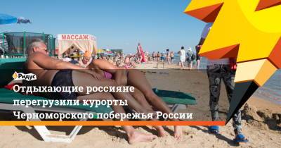 Зарина Догузова - Отдыхающие россияне перегрузили курорты Черноморского побережья России - ridus.ru