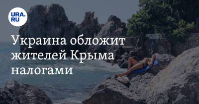 Украина обложит жителей Крыма налогами - ura.news - Киев - Крым