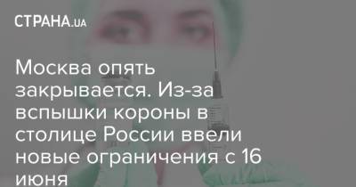 Москва опять закрывается. Из-за вспышки короны в столице России ввели новые ограничения с 16 июня - strana.ua - Москва