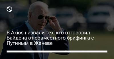 Дональд Трамп - Владимир Путин - Джо Байден - В Axios назвали тех, кто отговорил Байдена от совместного брифинга с Путиным в Женеве - liga.net - Англия - Женева