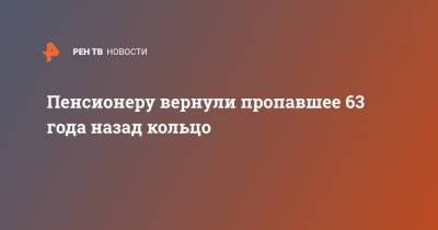 Пенсионеру вернули пропавшее 63 года назад кольцо - ren.tv - США - USA - шт. Нью-Йорк