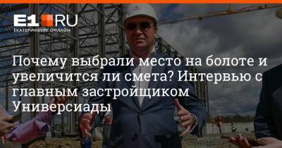 Артем Устюжанин - Почему выбрали место на болоте и увеличится ли смета? Интервью с главным застройщиком Универсиады - e1.ru - Екатеринбург