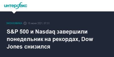 Dow Jones - S&P 500 и Nasdaq завершили понедельник на рекордах, Dow Jones снизился - interfax.ru - Москва - США