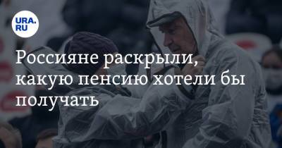 Россияне раскрыли, какую пенсию хотели бы получать - ura.news