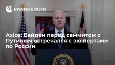 Дональд Трамп - Владимир Путин - Барак Обама - Майкл Макфола - Джо Байден - Axios: Джо Байден перед саммитом с Владимиром Путиным встречался с экспертами по России - ria.ru - Москва - Россия - США - Женева