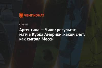 Артуро Видаль - Лионель Месси - Аргентина — Чили: результат матча Кубка Америки, какой счёт, как сыграл Месси - championat.com - Рио-Де-Жанейро - Бразилия - Аргентина - Чили
