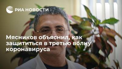 Александр Мясников - Врач Мясников призвал вакцинировать всех подряд на фоне третьей волны коронавируса - ria.ru - Москва - Россия