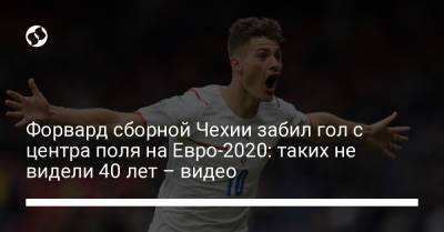 На Евро - Форвард сборной Чехии забил гол с центра поля на Евро-2020: таких не видели 40 лет – видео - liga.net - Шотландия