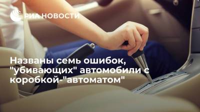 Журнал "За рулем" назвал семь распространенных ошибок, "убивающих" коробку-"автомат" - ria.ru