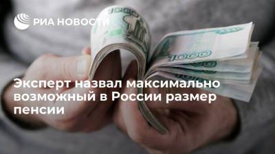 Евгений Биезбардис - Эксперт рассказал, кто из россиян получает пенсию в 446 тысяч рублей - ria.ru - Москва - Россия