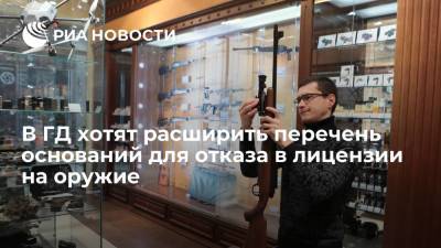 В Госдуме предложили расширить перечень оснований для отказа в лицензии на оружие - ria.ru - Москва - Россия